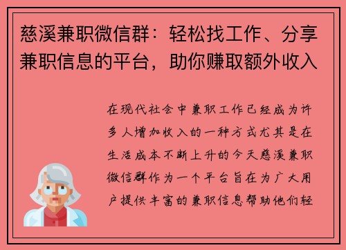 慈溪兼职微信群：轻松找工作、分享兼职信息的平台，助你赚取额外收入