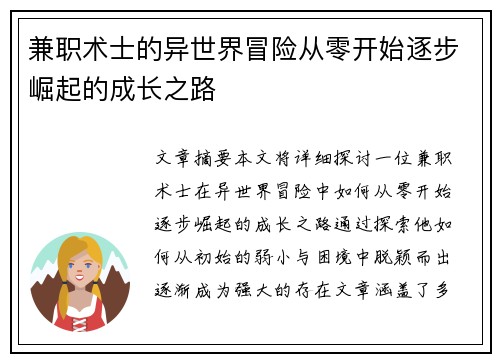 兼职术士的异世界冒险从零开始逐步崛起的成长之路