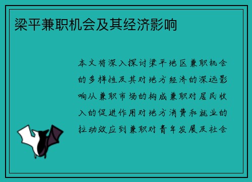 梁平兼职机会及其经济影响