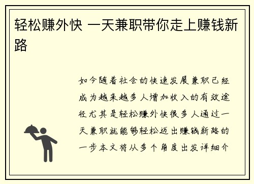轻松赚外快 一天兼职带你走上赚钱新路