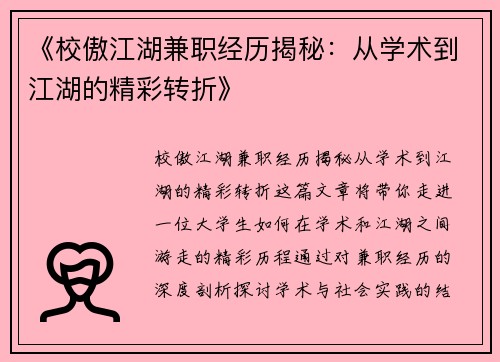《校傲江湖兼职经历揭秘：从学术到江湖的精彩转折》