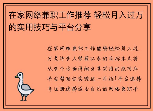 在家网络兼职工作推荐 轻松月入过万的实用技巧与平台分享