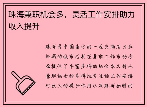 珠海兼职机会多，灵活工作安排助力收入提升