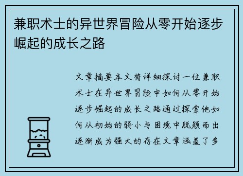 兼职术士的异世界冒险从零开始逐步崛起的成长之路