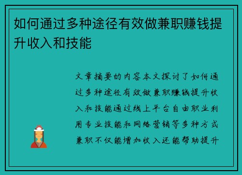 如何通过多种途径有效做兼职赚钱提升收入和技能