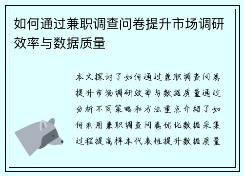 如何通过兼职调查问卷提升市场调研效率与数据质量