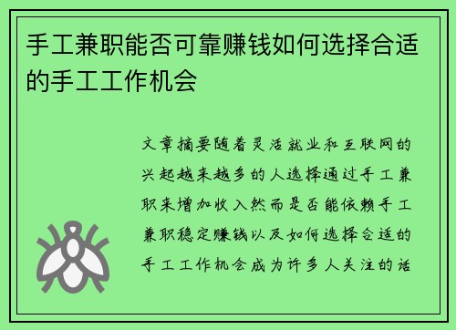 手工兼职能否可靠赚钱如何选择合适的手工工作机会