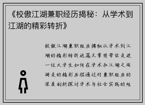 《校傲江湖兼职经历揭秘：从学术到江湖的精彩转折》