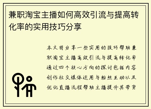 兼职淘宝主播如何高效引流与提高转化率的实用技巧分享