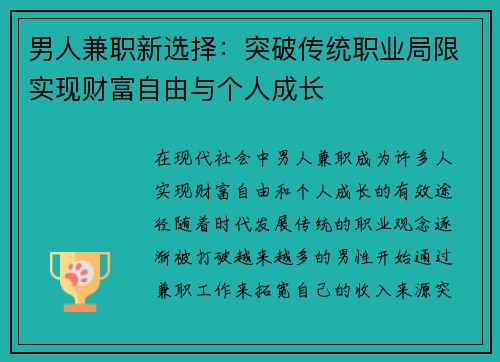 男人兼职新选择：突破传统职业局限实现财富自由与个人成长