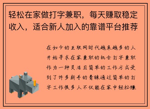 轻松在家做打字兼职，每天赚取稳定收入，适合新人加入的靠谱平台推荐