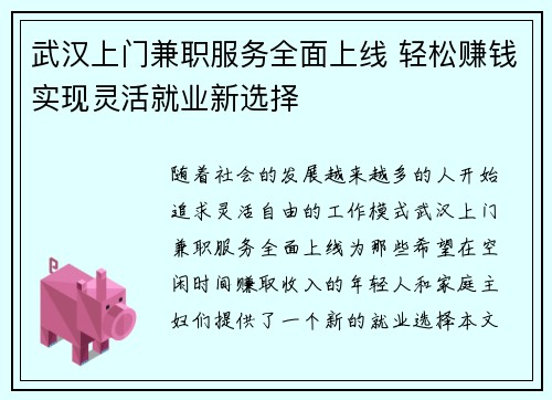 武汉上门兼职服务全面上线 轻松赚钱实现灵活就业新选择