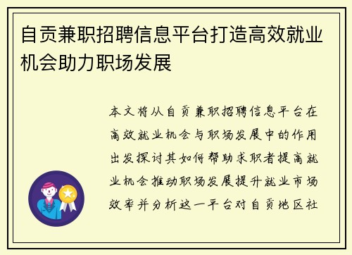 自贡兼职招聘信息平台打造高效就业机会助力职场发展