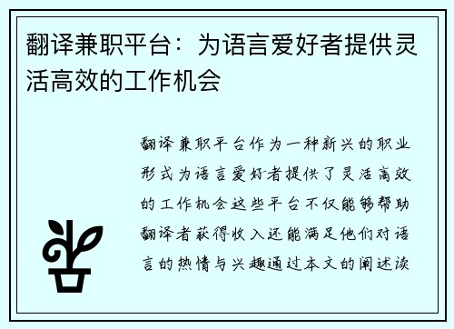 翻译兼职平台：为语言爱好者提供灵活高效的工作机会