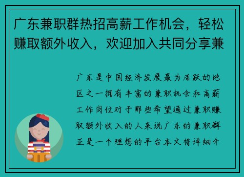 广东兼职群热招高薪工作机会，轻松赚取额外收入，欢迎加入共同分享兼职信息