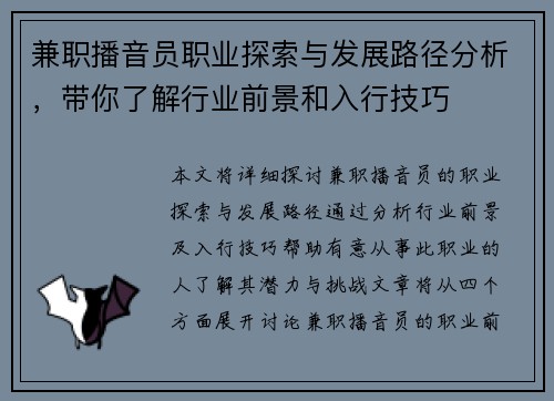 兼职播音员职业探索与发展路径分析，带你了解行业前景和入行技巧