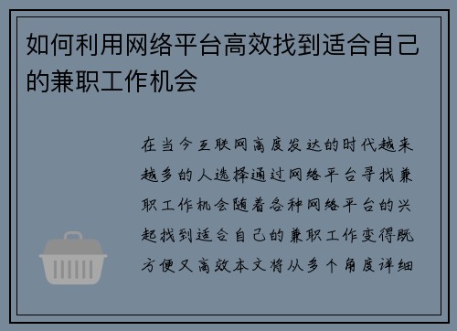 如何利用网络平台高效找到适合自己的兼职工作机会