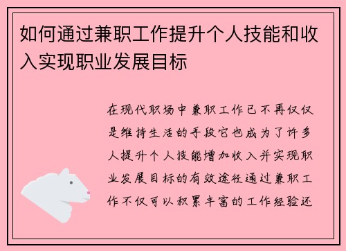 如何通过兼职工作提升个人技能和收入实现职业发展目标