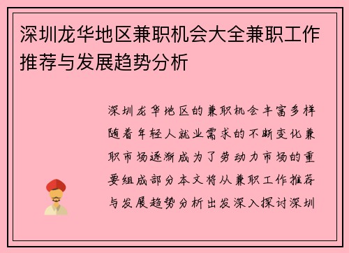 深圳龙华地区兼职机会大全兼职工作推荐与发展趋势分析