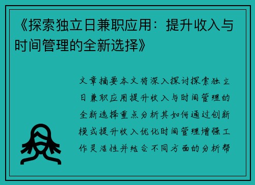 《探索独立日兼职应用：提升收入与时间管理的全新选择》