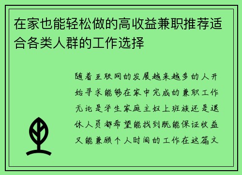 在家也能轻松做的高收益兼职推荐适合各类人群的工作选择