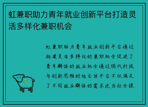 虹兼职助力青年就业创新平台打造灵活多样化兼职机会