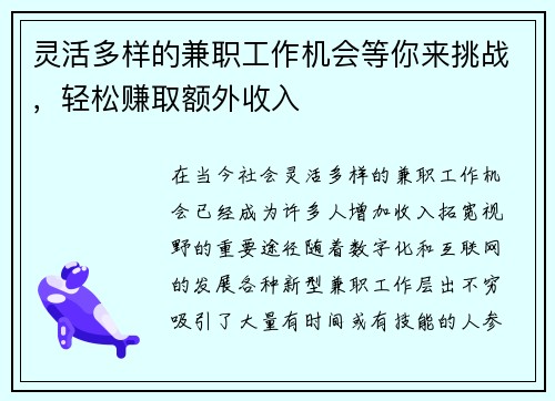 灵活多样的兼职工作机会等你来挑战，轻松赚取额外收入