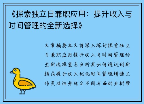 《探索独立日兼职应用：提升收入与时间管理的全新选择》