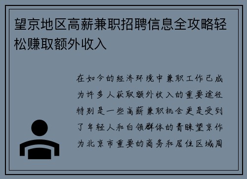 望京地区高薪兼职招聘信息全攻略轻松赚取额外收入