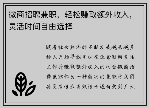 微商招聘兼职，轻松赚取额外收入，灵活时间自由选择