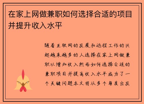 在家上网做兼职如何选择合适的项目并提升收入水平