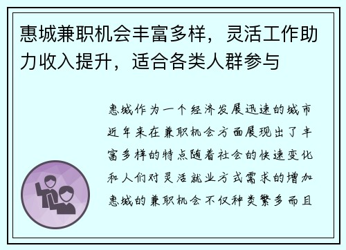 惠城兼职机会丰富多样，灵活工作助力收入提升，适合各类人群参与