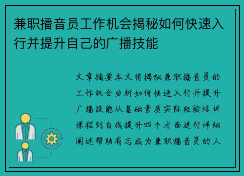 兼职播音员工作机会揭秘如何快速入行并提升自己的广播技能
