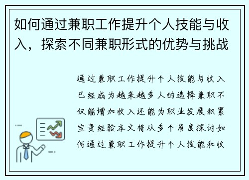 如何通过兼职工作提升个人技能与收入，探索不同兼职形式的优势与挑战