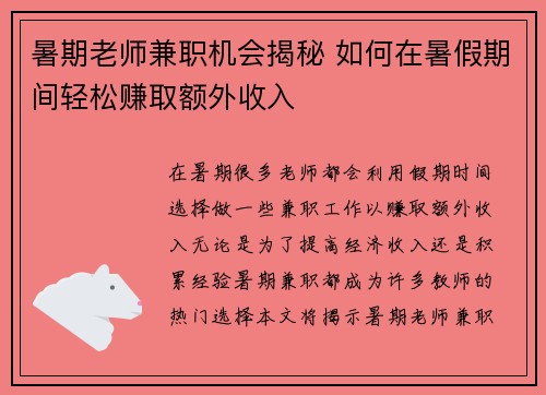 暑期老师兼职机会揭秘 如何在暑假期间轻松赚取额外收入