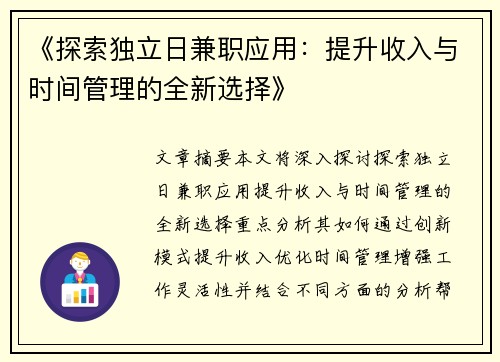 《探索独立日兼职应用：提升收入与时间管理的全新选择》