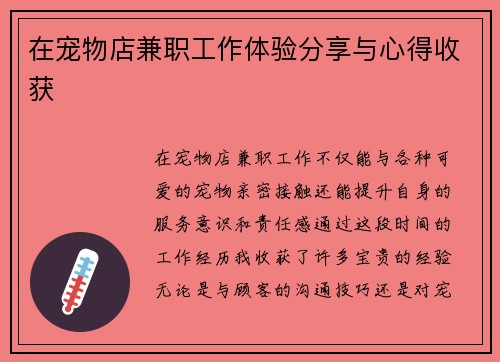 在宠物店兼职工作体验分享与心得收获