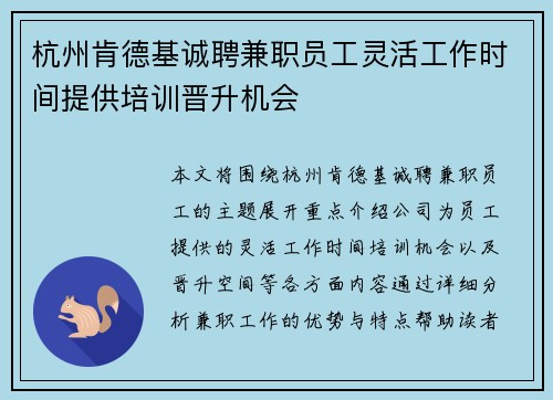 杭州肯德基诚聘兼职员工灵活工作时间提供培训晋升机会