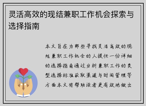灵活高效的现结兼职工作机会探索与选择指南