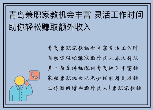 青岛兼职家教机会丰富 灵活工作时间助你轻松赚取额外收入