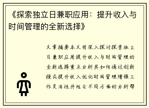 《探索独立日兼职应用：提升收入与时间管理的全新选择》