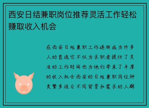 西安日结兼职岗位推荐灵活工作轻松赚取收入机会