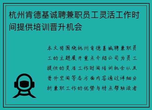 杭州肯德基诚聘兼职员工灵活工作时间提供培训晋升机会