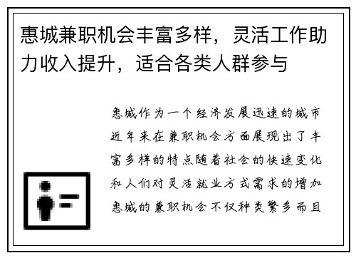 惠城兼职机会丰富多样，灵活工作助力收入提升，适合各类人群参与
