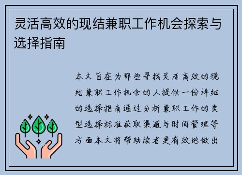 灵活高效的现结兼职工作机会探索与选择指南
