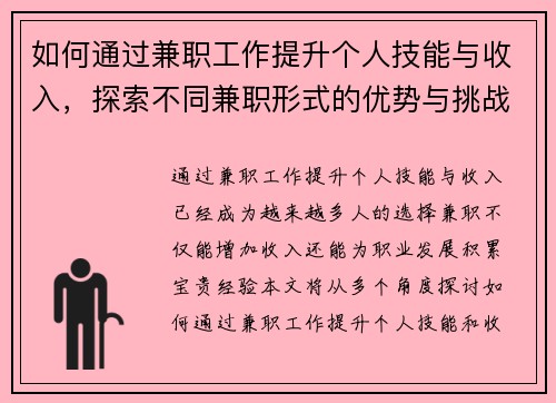 如何通过兼职工作提升个人技能与收入，探索不同兼职形式的优势与挑战