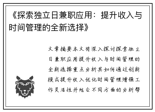 《探索独立日兼职应用：提升收入与时间管理的全新选择》
