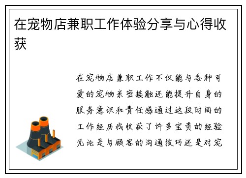 在宠物店兼职工作体验分享与心得收获