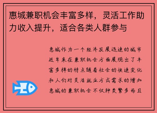 惠城兼职机会丰富多样，灵活工作助力收入提升，适合各类人群参与