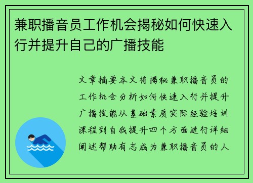 兼职播音员工作机会揭秘如何快速入行并提升自己的广播技能
